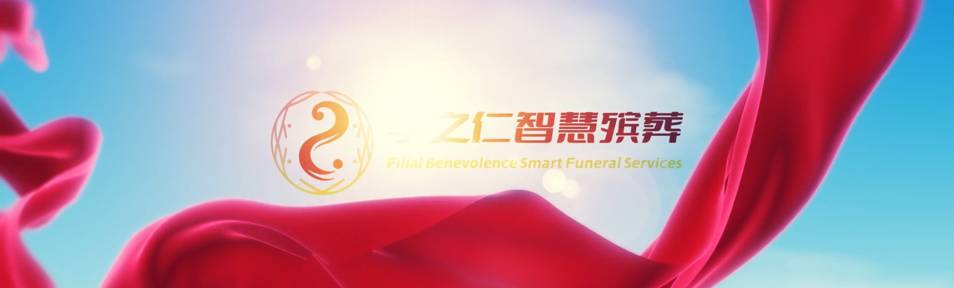 克拉玛依白碱滩孝之仁智慧殡葬陵墓园服务系统平台
